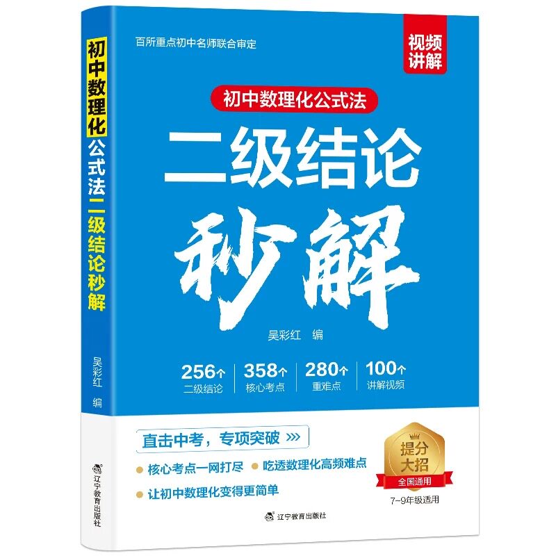 初中二级结论2026版数理化公式法秒解七八九年级期末总复习资料书考点初必考重难点知识定律定理大全中高考提分高中物理化学几何