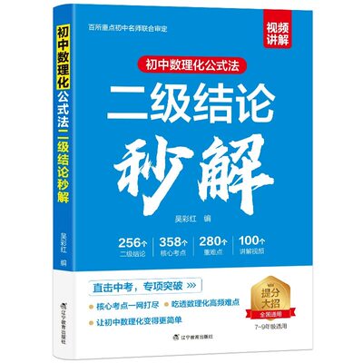 初中二级结论2026版数理化公式法秒解七八九年级期末总复习资料书考点初必考重难点知识定律定理大全中高考提分高中物理化学几何