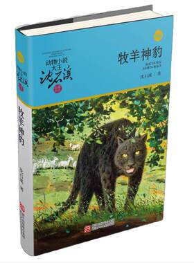 牧羊神豹沈石溪动物小说大王