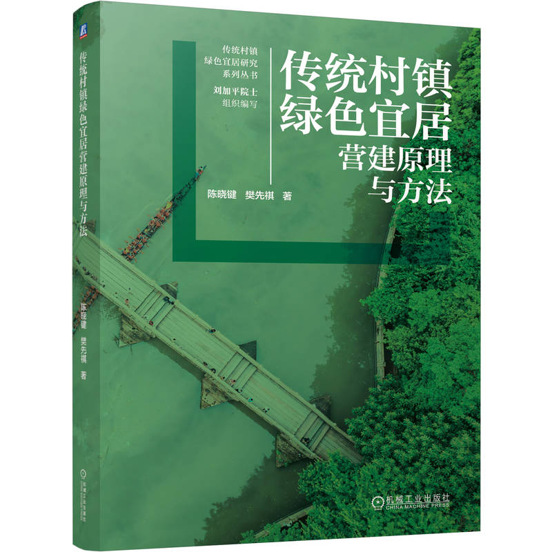 官网正版 传统村镇绿色宜居营建原理与方法 陈晓键 樊先祺 绿色宜居 居住建筑 村镇营建 传承赋能乡村 深耕村镇保护 创新宜居营建
