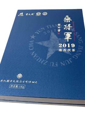 桑将军2019黑茶云天阁金花茯砖茶