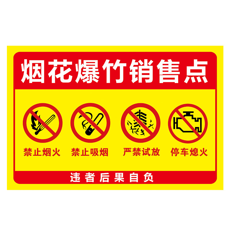 烟花爆竹警示牌严禁烟火标识牌禁