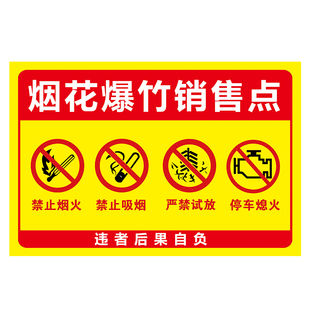 烟花爆竹专卖店经营销售点标识牌禁止燃放烟花爆竹鞭炮告示提示牌标牌定制严禁烟火禁止吸烟安全警示牌墙贴纸
