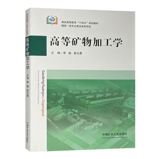 高等矿物加工学 煤炭高等教育十四五规划教材 中国矿业大学出版社 9787564659646
