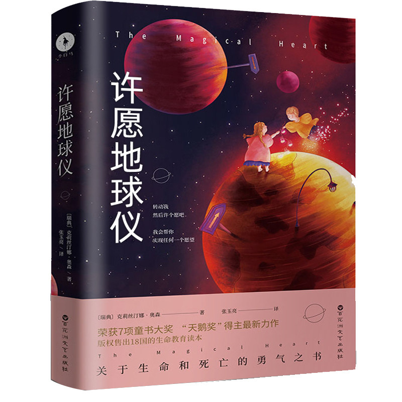 【白马时光 官方直营】许愿地球仪 关于生命和死亡的勇气之书 版权售出18国的生命教育读本 不输《天蓝色的彼岸》[8-12