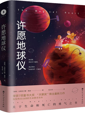 许愿地球仪书 关于生命和死亡的勇气之书 瑞典克莉丝汀娜奥森 张玉亮翻译 小学生课外书阅读三四五年级阅读书籍白马时光旗舰店