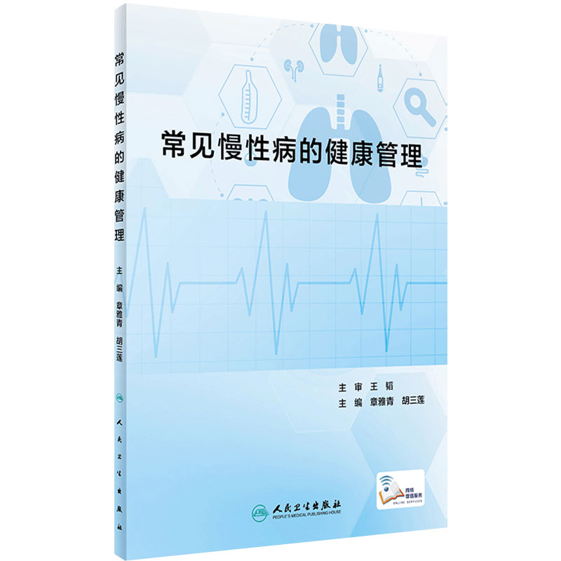 常见慢性病的健康管理 章雅青 胡三莲 临床常见慢性疾病识别发展访治护理 冠心病高血压便秘糖尿病等疾病健康管理 人民卫生出版社