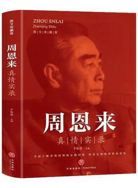 周恩来真情实录 共和国领袖心路历程系列周恩来传的故事党政读物图书伟人人物传记书 选集公务员读本近代伟人名人人物传记畅销书籍
