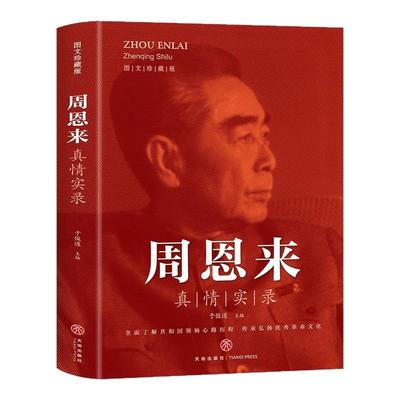 周恩来真情实录 共和国领袖心路历程系列周恩来传的故事党政读物图书伟人人物传记书 选集公务员读本近代伟人名人人物传记畅销书籍