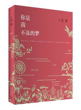 你是我不及的梦 三毛散文集 精装 撒哈拉的沙漠 温柔的夜 送你一匹马 董卿《朗读者》书单 正版图书