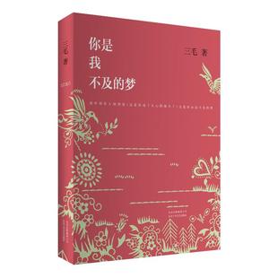 你是我不及的梦 三毛散文集 精装 撒哈拉的沙漠 温柔的夜 送你一匹马 董卿《朗读者》书单 正版图书