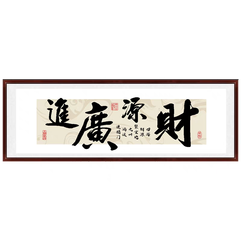中国书法财源广进精准印花十字绣