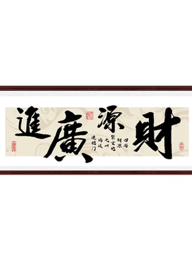 中国书法财源广进精准印花十字绣