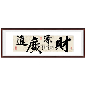 中国书法财源广进精准印花十字绣