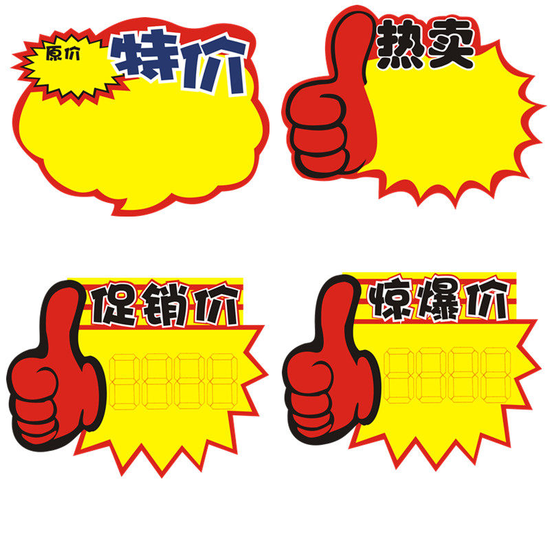 可擦中号爆炸贴广告牌超市标签opp标价签价格牌促销牌广告纸包邮