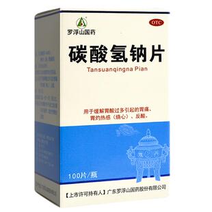 罗浮山 碳酸氢钠片100片 胃酸过多 小苏打片 碱性中和胃酸药胃痛