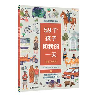 【赠贴纸+明信片】59个孩子和我的一天 3-6岁人文科普百科 带孩子走向世界的DIY互动绘本 浪花朵朵童书
