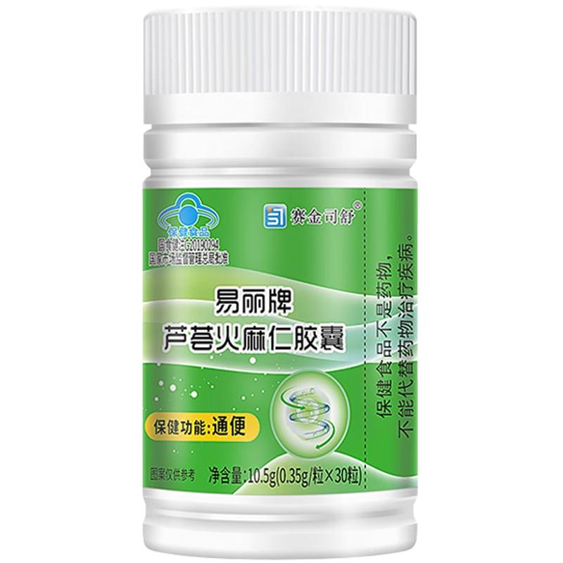 买1发4 买2发9赛金司舒易丽牌芦荟火麻仁胶囊30粒/瓶便秘者通便正