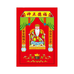 厨房灶君神像灶王爷灶公像贴纸画像土地公土地爷福德正神乔迁用品