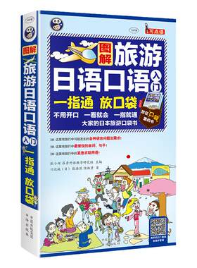 正版 图解旅游日语口语入门一指通口语入门谐音单词口袋书日语口语书籍日常交际零基础训练教材旅行日语应急口语入门速成教程实用