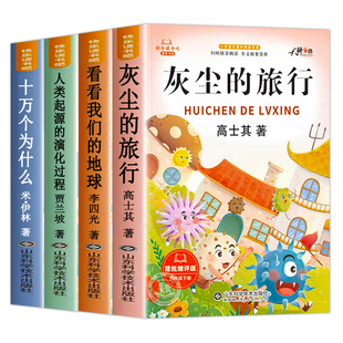 灰尘的旅行快乐读书吧四年级下册必读的课外书全套4册米伊林十万个为什么细菌世界历险记看看我们的地球人类起源的演化过程爷爷的