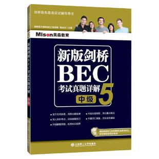 正版新版剑桥BEC考试真题详解5中级  bec剑桥商务英语中级真题集解析剑桥BEC考试历年真题详解试卷解题指南常考词拓展应试辅导用书