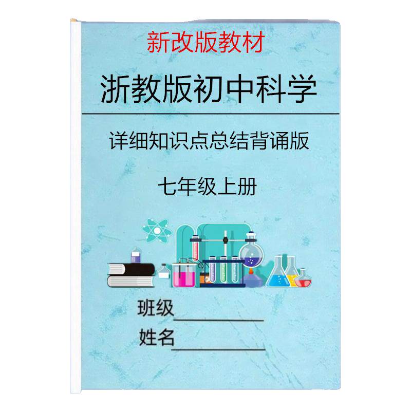新改教材浙教版七上科学知识点