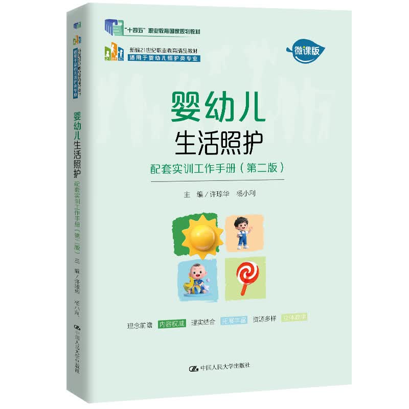 婴幼儿生活照护配套实训工作手册