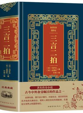 精装版三言二拍冯梦龙凌濛初著