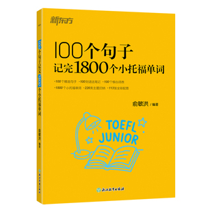 100个句子记完1800个小托福单词 出国考试小托福考试TOEFL Junior英语词汇 出国留学英语学习书籍 新东方英语