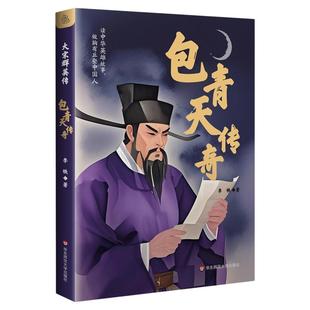 【8-14岁】包青天传奇 大宋群英传 中小学生推荐课外阅读 儿童文学传统历史故事说书演义 华东师范大学出版社