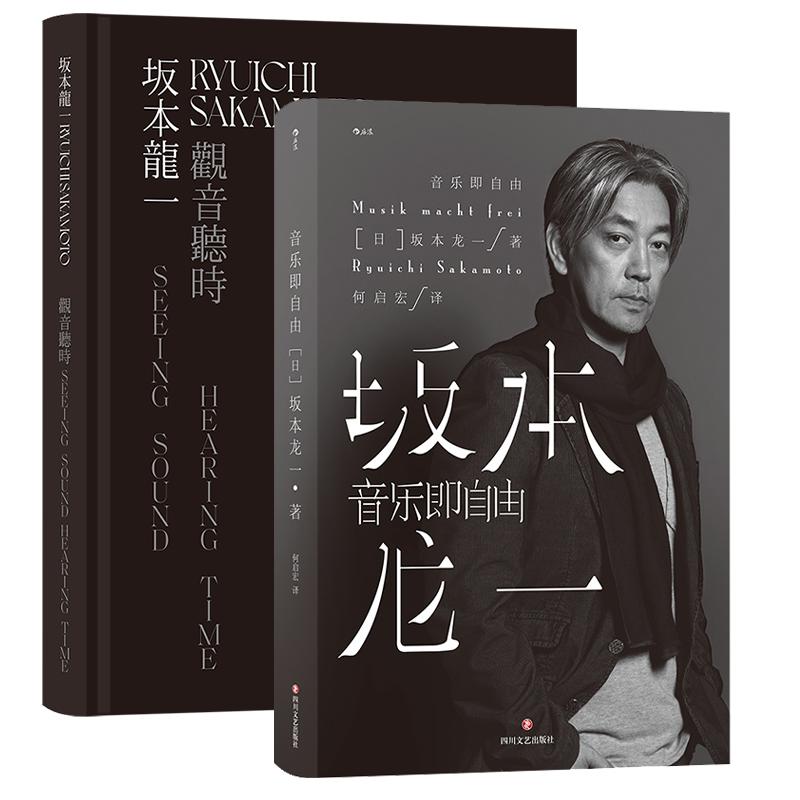 后浪正版现货 音乐即自由+坂本龙一观音听时2册套装 坂本龙一传记 当代艺术音乐书籍