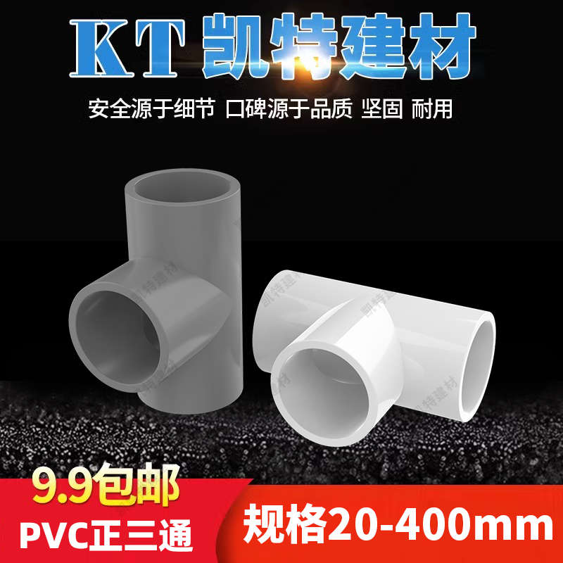 PVC给水管 三通125 140 160 200 250 315 400接头三叉等径正三通