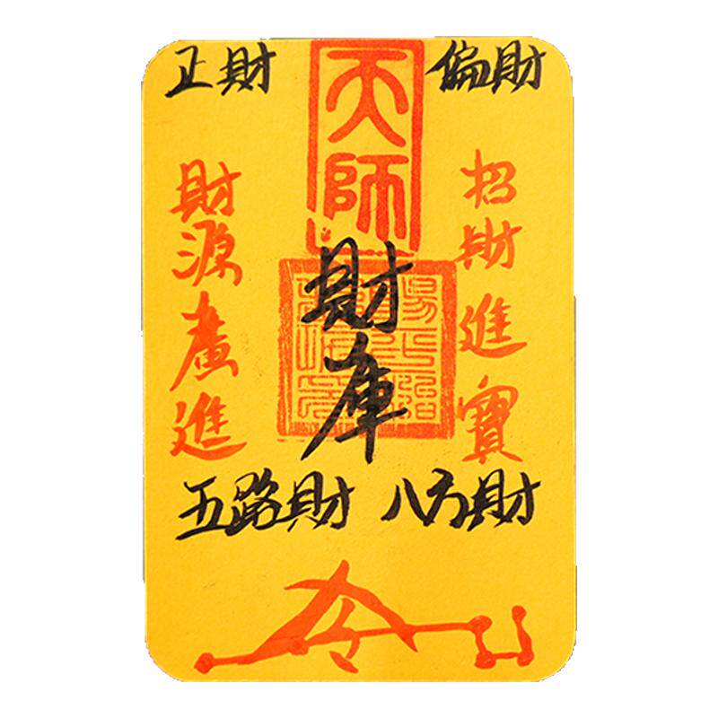 龙虎山开财补库五路财源手机贴