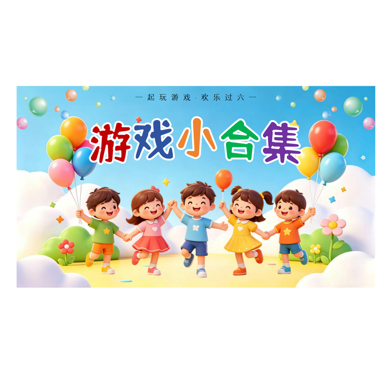 六一儿童节ppt 课堂团建惩罚11个游戏合集共242页猜动画片成语PPT