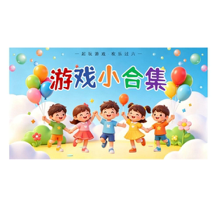 六一儿童节ppt 课堂团建惩罚11个游戏合集共242页猜动画片成语PPT
