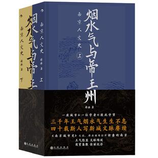 新书速发 烟水气与帝王州 南京人文史 上下两册 薛冰南京城市史姊妹篇 历史文化发展王朝兴废地理变迁地方志书籍 后浪直营正版现货