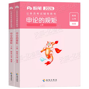 粉笔公考2026年国家公务员考试申论的规矩教材省考27国考真题背诵素材范文100题2027行测行政执法类广东江苏浙江四川山东安徽福建