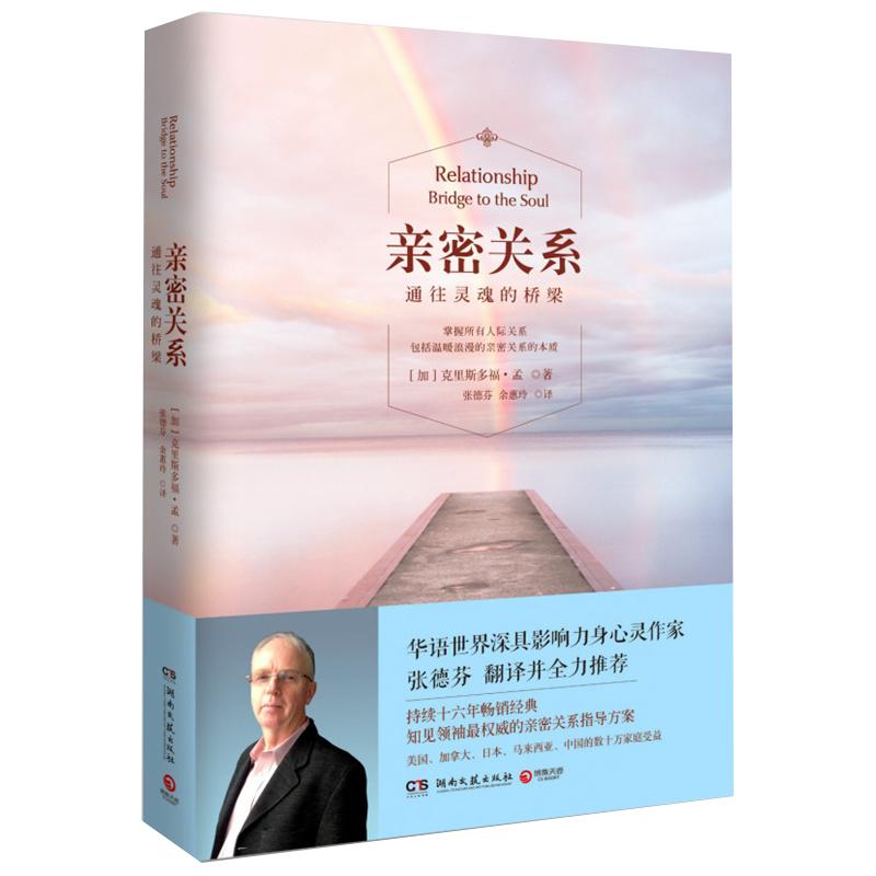 新版!亲密关系 通往灵魂的桥梁 克里斯多福心理与恋爱成长恋爱学两性关系健康婚恋情感张德芬心理学书籍正版书籍
