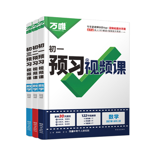 2027新版万唯中考预习视频课初中七八九年级上册预备初一初二初三课本全套语数英物道历生地基础知识暑假预习衔接新学期同步新教材