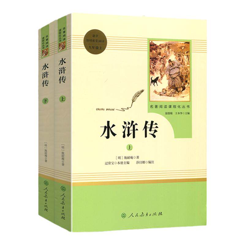 语文九9年级教材配套阅读/水浒传2册套/名著阅读/全国通用课程化丛书多读书好读书读好书/读整本书/人民教育出版社/【明】施耐庵著