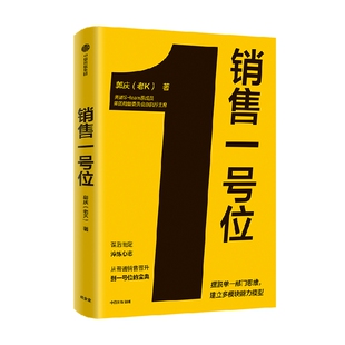 【签名版】销售一号位 郭庆（老K）著 美团最高决策层S-team原成员 美团销售委员会原执行主席8年连升5级内部公认老K能打硬仗 中信
