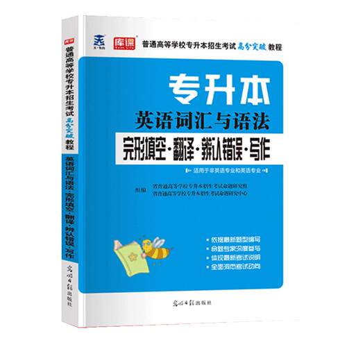 官方库课2027年专升本考试英语词汇与语法完形填空翻译辨认错误写作词汇统招专插专接本河南安徽湖北河北福建四川广东山东浙江天一