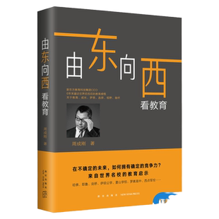 现货 新东方 由东向西看教育 周成刚 著 雅思真题精讲作者 出国留学择校启蒙指导