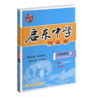 【江苏专用】2026春版启东中学作业本初中七八九年级上册下册人教RJ江苏苏科SK沪科HK同步练习册语文数学英语物理化学历史地理作业