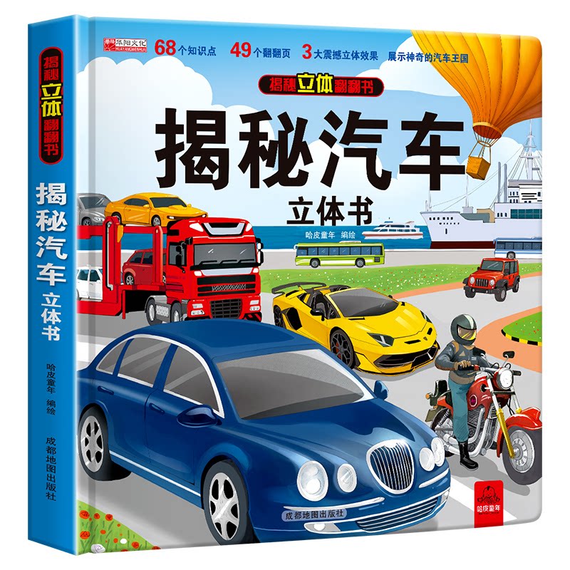 揭秘汽车立体书儿童3d立体翻翻书