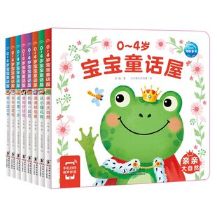 【点读版】0-4岁宝宝童话屋全8册童话屋儿童绘本2-3岁幼儿启蒙认知早教小熊宝宝睡前故事书籍情绪行为管理性格培养养成好习惯