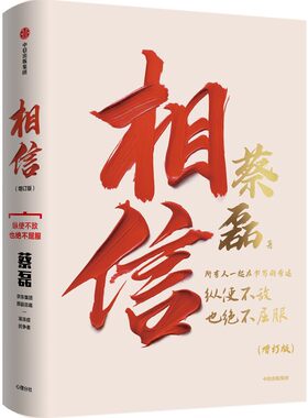 相信（增订版）蔡磊著