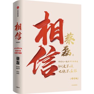 【2026年增订版】相信 蔡磊 著 新增8万字 俞敏洪推荐 渐冻症抗争者蔡磊抗争全程 书写奇迹 中信出版社图书 正版