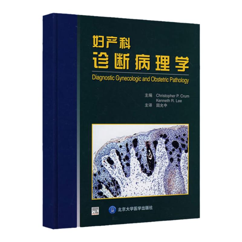ZJ包邮正版 妇产科诊断病理学 克拉姆,李 ,回允中 书店书籍图书 医学 妇产科学 一般理论